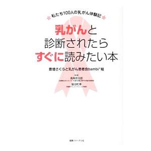 乳がんと診断されたらすぐに読みたい本／豊増さくら