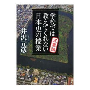 学校では教えてくれない日本史の授業 天皇論／井沢元彦