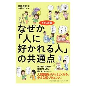 なぜか「人に好かれる人」の共通点／斎藤茂太