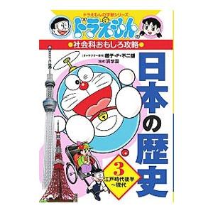 日本の歴史 3／藤子・F・不二雄の買取情報