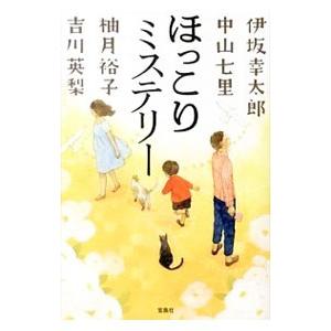 ほっこりミステリー／伊坂幸太郎
