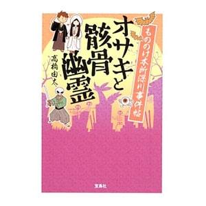 オサキと骸骨幽霊／高橋由太