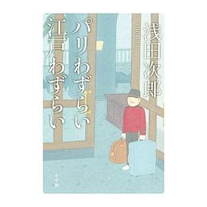 パリわずらい江戸わずらい／浅田次郎
