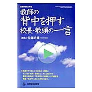教師の背中を押す校長・教頭の一言／佐藤晴雄