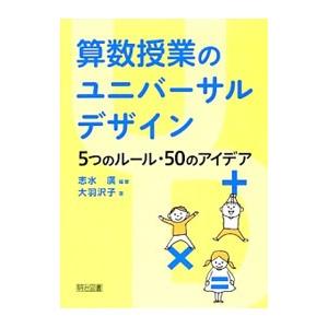 算数授業のユニバーサルデザイン／志水広