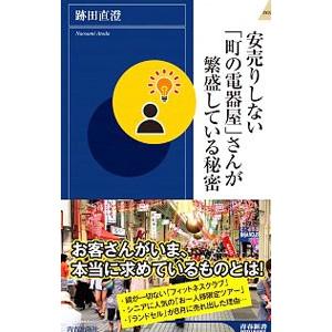 安売りしない「町の電器屋」さんが繁盛している秘密／跡田直澄
