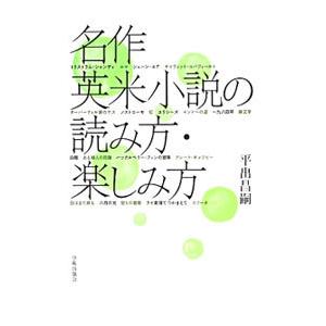 名作英米小説の読み方・楽しみ方／平出昌嗣の買取情報