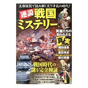 逆説戦国ミステリー／オフィス五稜郭