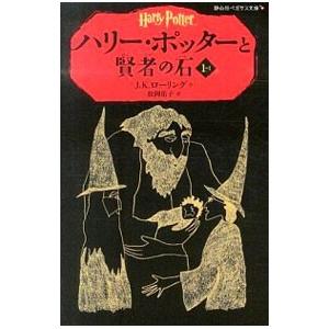 ハリー・ポッターと賢者の石 1−1／J．K．ローリング