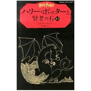 ハリー・ポッターと賢者の石 1−2／J．K．ローリング