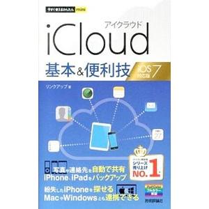 ｉＣｌｏｕｄ基本＆便利技／リンクアップ