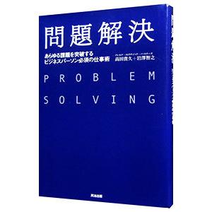 問題解決／高田貴久