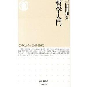 哲学入門／戸田山和久