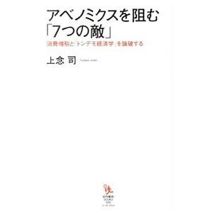 アベノミクスを阻む「７つの敵」／上念司