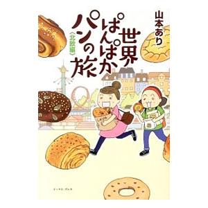 世界ぱんぱかパンの旅 北欧編／山本あり