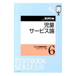 児童サービス論／堀川照代