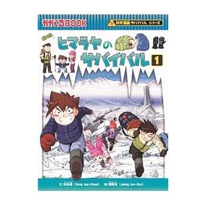 朝日新聞出版 ヒマラヤのサバイバル（科学漫画サバイバルシリーズ） 1