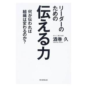 リーダーのための伝える力／酒巻久
