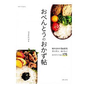 おべんとうのおかず帖／ワタナベマキ