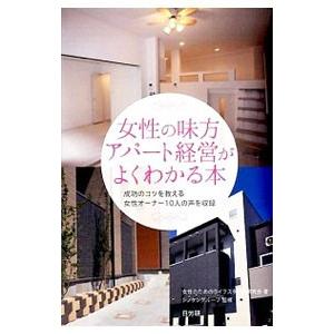 女性の味方アパート経営がよくわかる本／女性のためのライフスタイル研究会