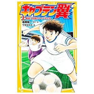 キャプテン翼 集結！全国のライバルたち 2／高橋陽一