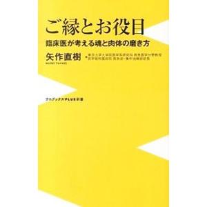 ご縁とお役目／矢作直樹
