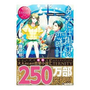 あなた仕掛けの恋時計／藤谷郁