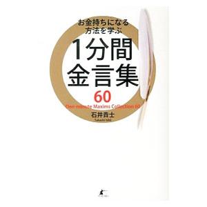 お金持ちになる方法を学ぶ1分間金言集60／石井貴士の買取情報