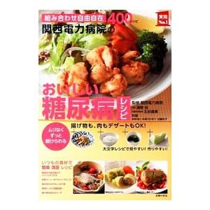 関西電力病院のおいしい糖尿病レシピ／関西電力病院