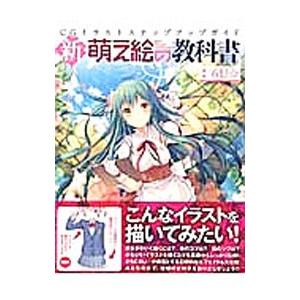 新・萌え絵の教科書／6U