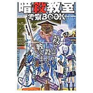暗殺教室考察BOOK／『殺せんせー』暗殺研究会の買取情報