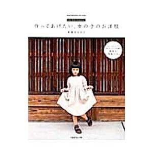 作ってあげたい、女の子のお洋服／美濃羽まゆみ