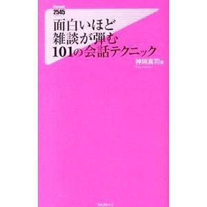 面白いほど雑談が弾む１０１の会話テクニック／神岡真司