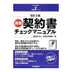 実践契約書チェックマニュアル／飛翔法律事務所