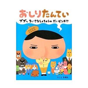 おしりたんてい ププッちいさなしょちょうのだいピンチ！？／トロル
