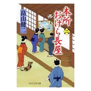 本所おけら長屋 2／畠山健二