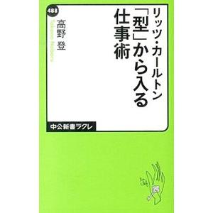 リッツ・カールトン「型」から入る仕事術／高野登