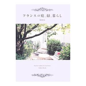 フランスの庭、緑、暮らし／松田行弘