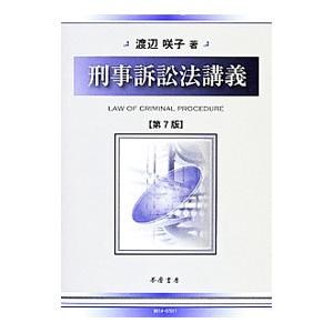 刑事訴訟法講義／渡辺咲子