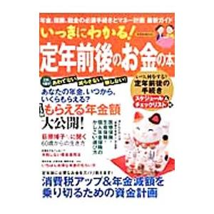 いっきにわかる！定年前後のお金の本