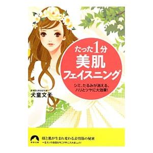 たった1分美肌フェイスニング／犬童文子