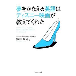 夢をかなえる英語はディズニー映画が教えてくれた／飯田百合子