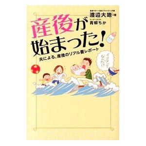 産後が始まった！／渡辺大地（１９８０〜）