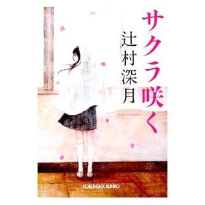 光文社 サクラ咲く／辻村深月 : ネットオフ ヤフー店 - 通販 - Yahoo