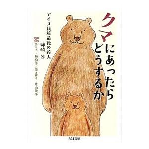 クマにあったらどうするか／姉崎等 : ネットオフ ヤフー店 - 通販