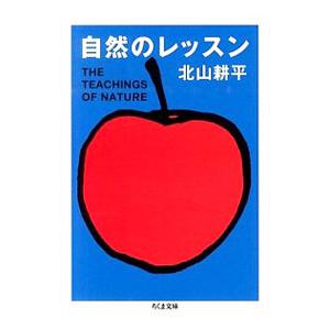 自然のレッスン／北山耕平