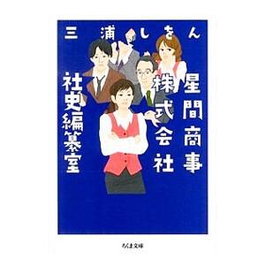 星間商事株式会社社史編纂室／三浦しをん