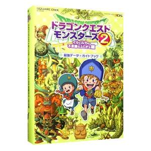 ドラゴンクエストモンスターズ２イルとルカの不思議なふしぎな鍵最強データ＋ガイドブック／スタジオベント...