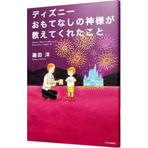 ディズニーおもてなしの神様が教えてくれたこと／鎌田洋