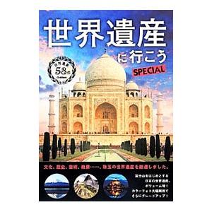 世界遺産に行こうSPECIAL／学研パブリッシング